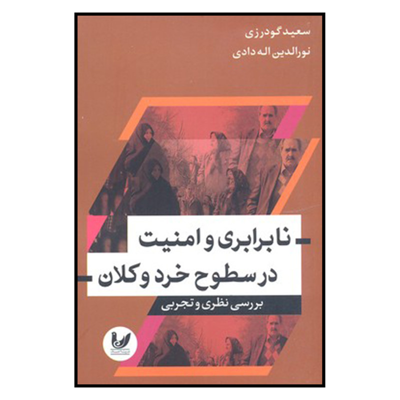 کتاب نا برابری و امنیت در سطوح خرد و کلان اثر سعید گودرزی و نورالدین اله دادی نشر اندیشه احسان
