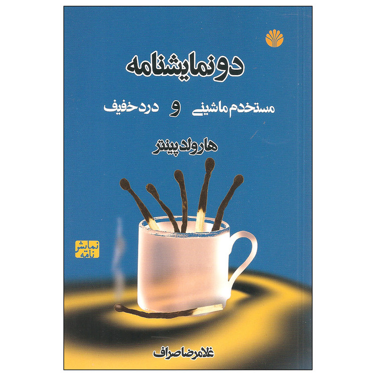 کتاب دو نمایشنامه مستخدم ماشینی و درد خفیف اثر هارولد پینتر نشر اختران