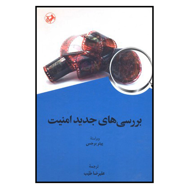 کتاب بررسی های جدید امنیت اثر پیتر برجس نشر امیر کبیر