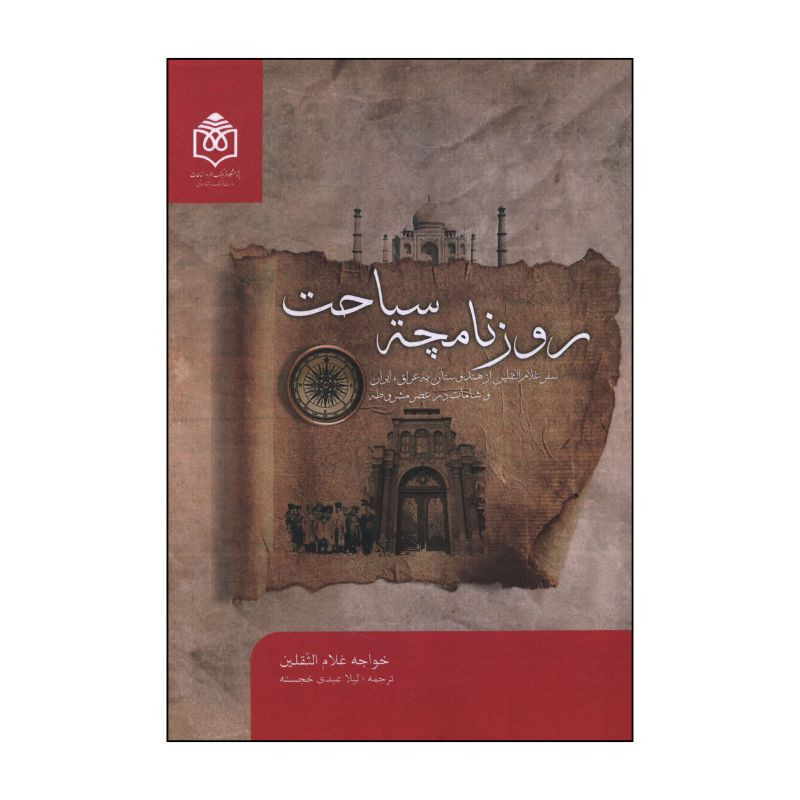کتاب روزنامچه سیاحت سفر غلام الثقلین از هندوستان به عراق و ایران و شامات در عصر مشروطه اثر خواجه غلام الثقلین ترجمه لیلا عبدی خجسته انتشارات پژوهشگاه فرهنگ هنر و ارتباطات
