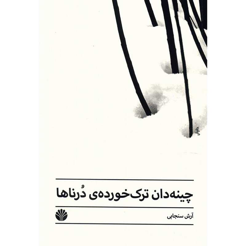 کتاب چینه دان ترک خورده ی درناها آرش سنجابی