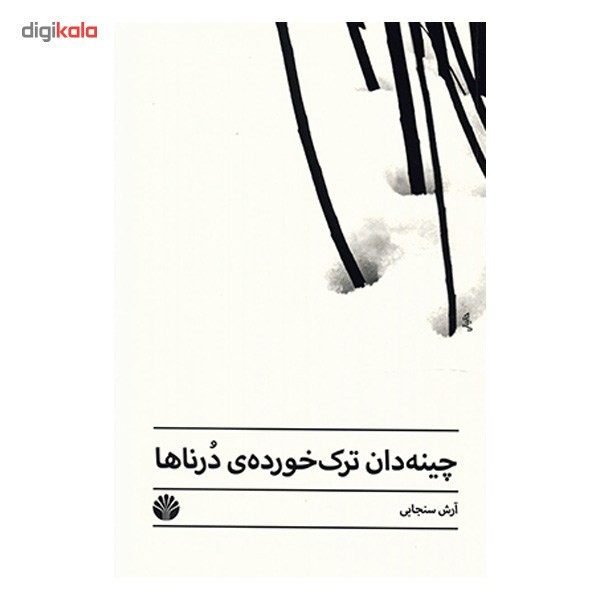 کتاب چینه دان ترک خورده ی درناها آرش سنجابی