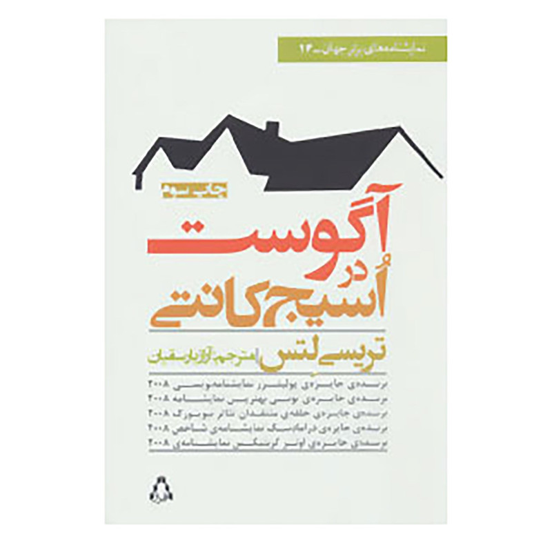 کتاب آگوست در اسیج کانتی اثر تریسی لتس