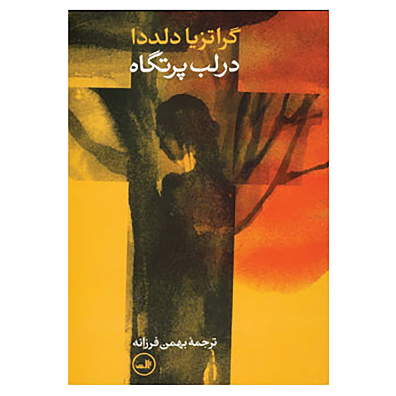 کتاب در لب پرتگاه اثر گراتزیا دلددا