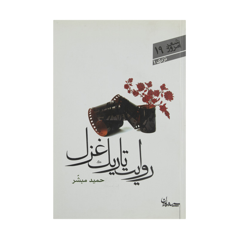 کتاب روایت تاریک غزل اثر حمید مبشر انتشارات سپیده باوران