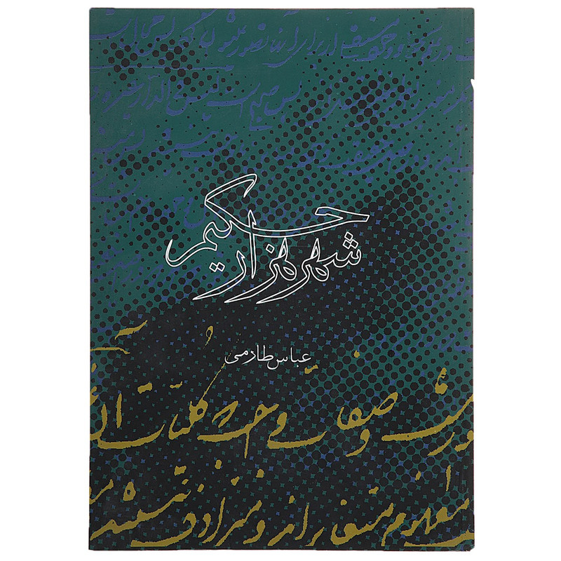 کتاب شهر هزار حیکم اثر عباس طارمی
