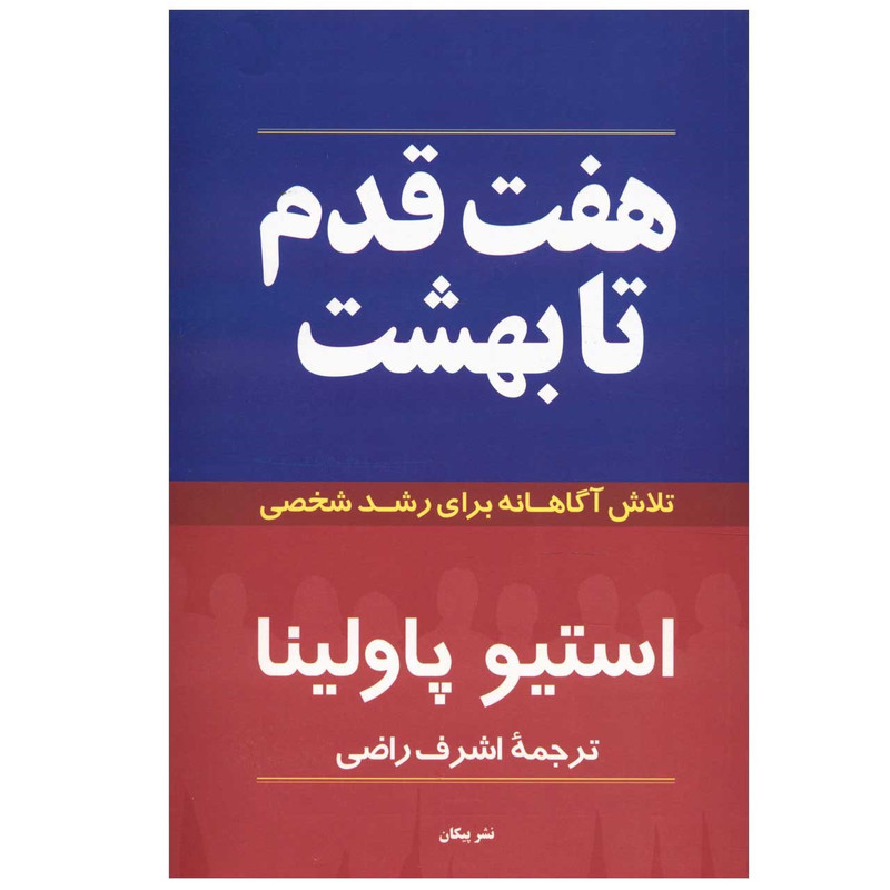 کتاب هفت قدم تا بهشت اثر استیو پاولینا