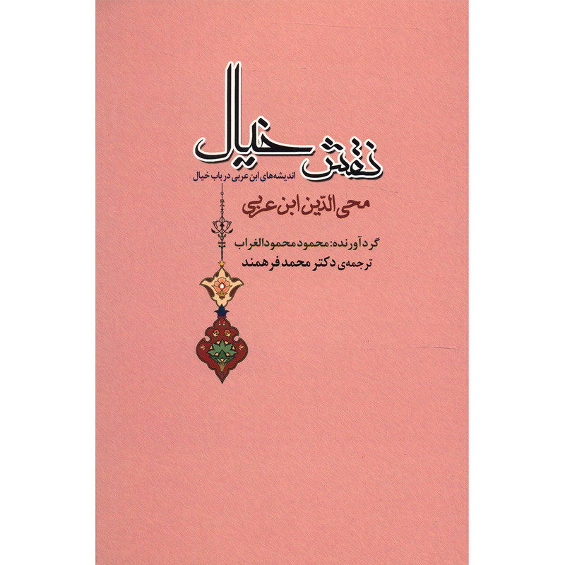 کتاب نقش خیال اثر محی الدین ابن عربی