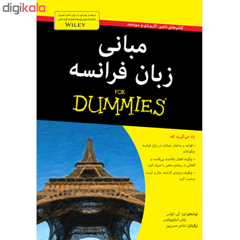 کتاب مبانی زبان فرانسه دامیز اثر لورا کی. لاوس، زوئی اروتوپولوس انتشارات آوند دانش