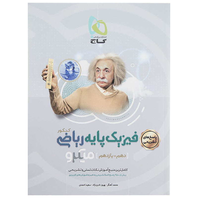 کتاب پاسخ فیزیک پایه ریاضی پایه دهم و یازدهم اثر بهروز نادری نژاد - میکرو