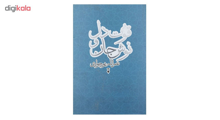 کتاب قوت دل نوش جان اثر نصر الله پورجوادی