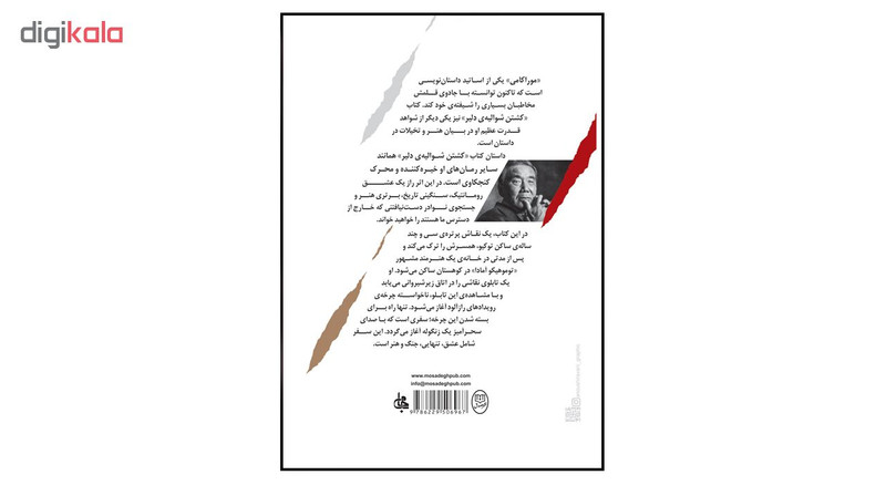 کتاب کشتن شوالیه دلیر اثر هاروکی موراکامی نشر مصدق دوجلدی