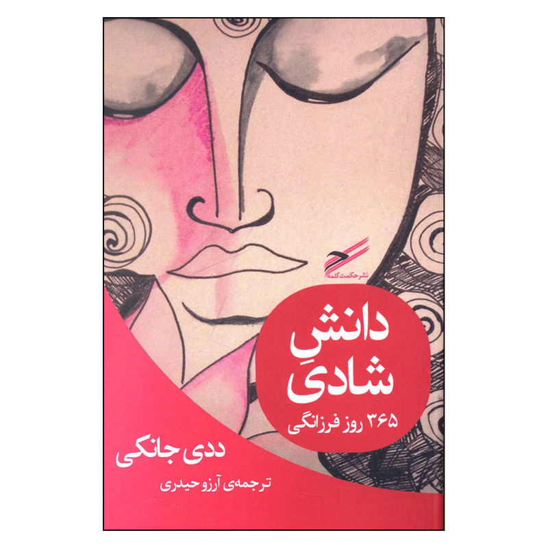 کتاب دانش شادی اثر ددی جانکی انتشارات حکمت کلمه