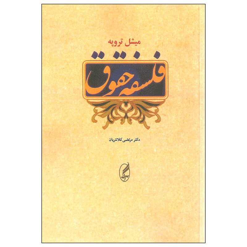 کتاب فلسفه حقوق اثر میشل تروپه انتشارات آگه