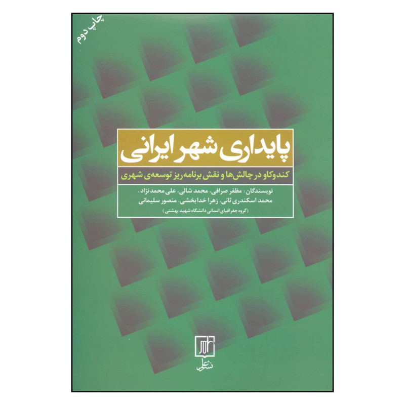 کتاب پایداری شهر ایرانی کندوکاو در چالش ها و نقش برنامه ریز توسعه ی شهری اثر جمعی از نویسندگان نشر علم