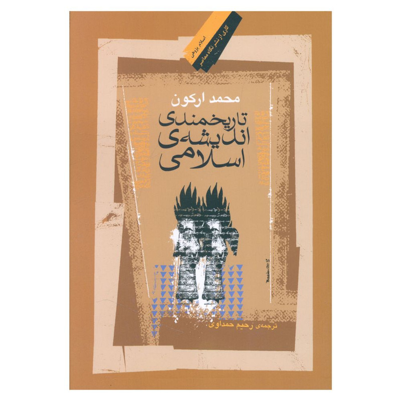 کتاب تاریخمندی اندیشه اسلامی اثر محمد ارکون نشر نگاه معاصر