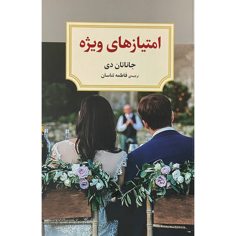 کتاب امتیازهای ویژه اثر جاناتان دی انتشارات دیدآور