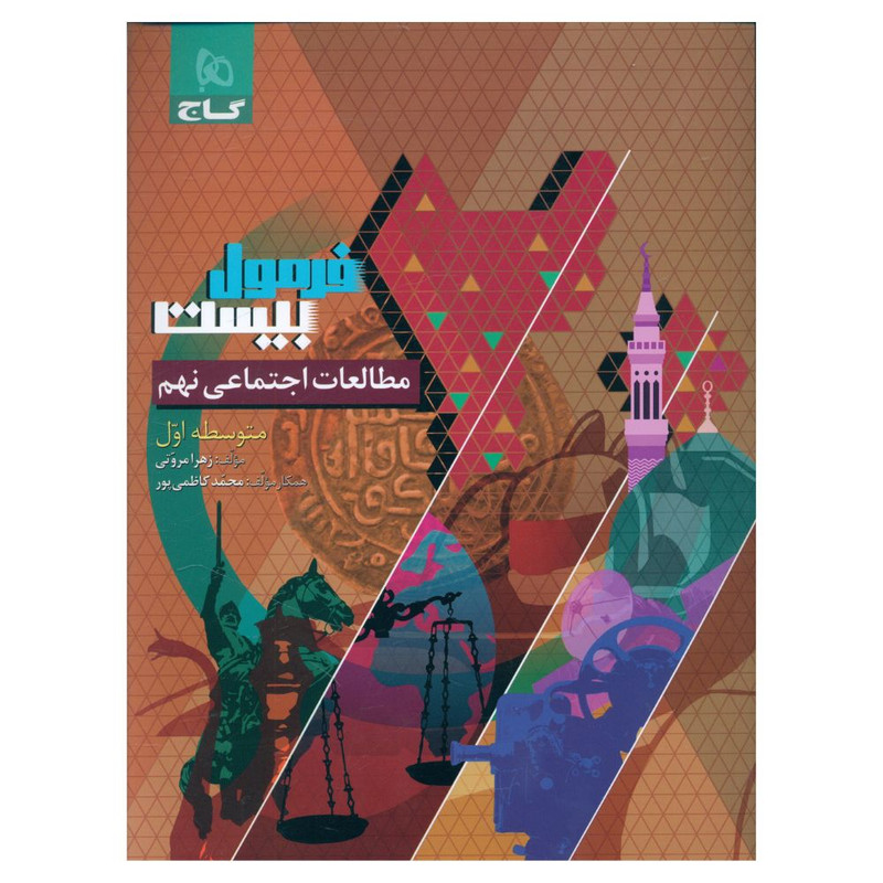 کتاب فرمول بیست مطالعات اجتماعی نهم متوسطه اول اثر زهرا امروتی انتشارات بین المللی گاج