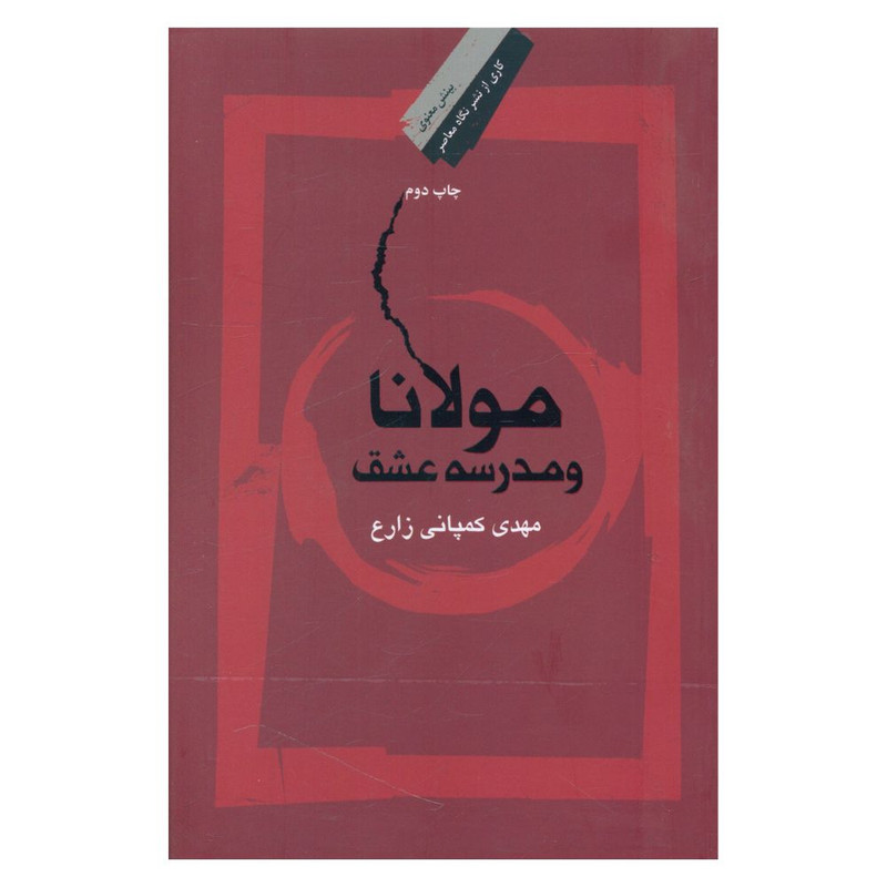 کتاب مولانا و مدرسه عشقت اثر مهدی کمپانی زارع نشر نگاه معاصر