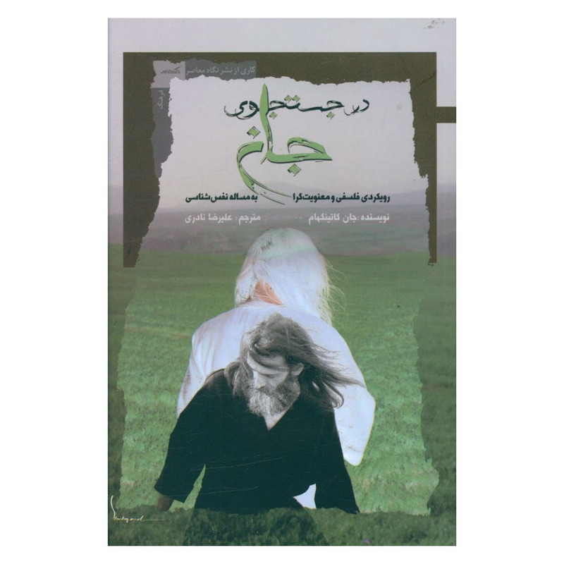 کتاب در جستجوی جان اثر جان کاتینگهام نشر نگاه معاصر