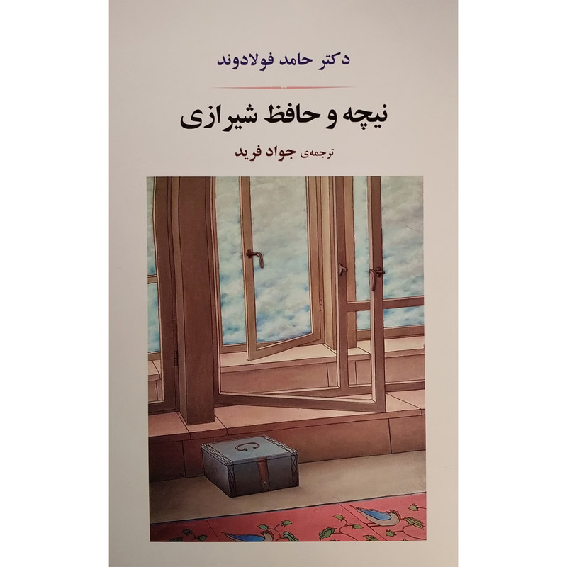کتاب نیچه و حافظ شیرازی اثر حامد فولادوند انتشارات جامی