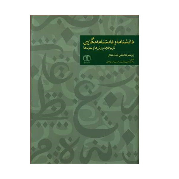 کتاب دانشنامه و دانش نگاری اثر جمعی از نویسندگان انتشارات کتاب مرجع