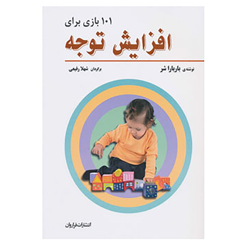 کتاب 101 بازی برای افزایش توجه اثر باربارا شر