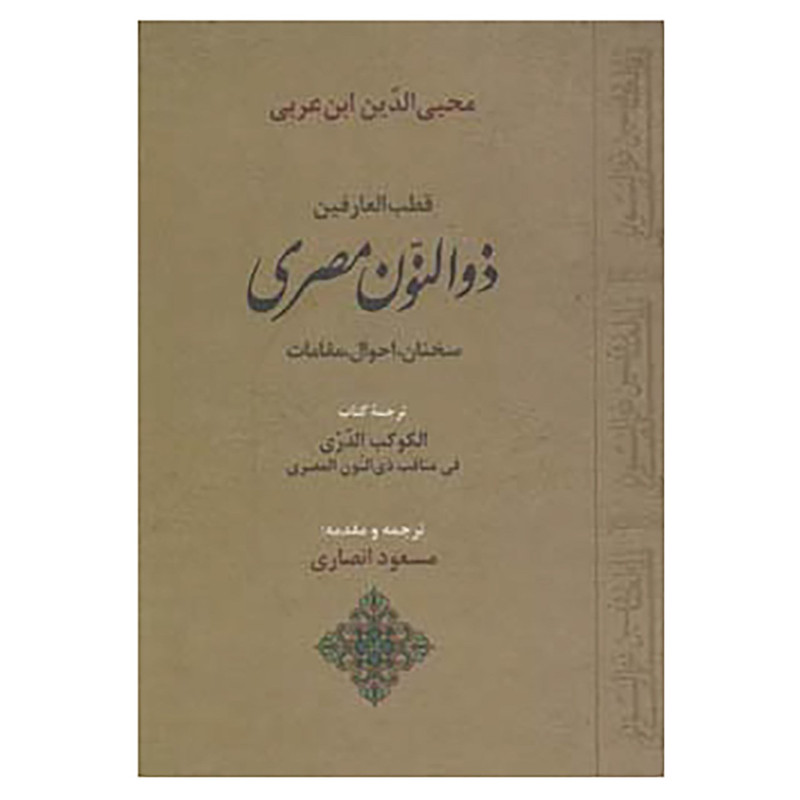 کتاب قطب العارفین ذوالنون مصری اثر محی الدین ابن عربی