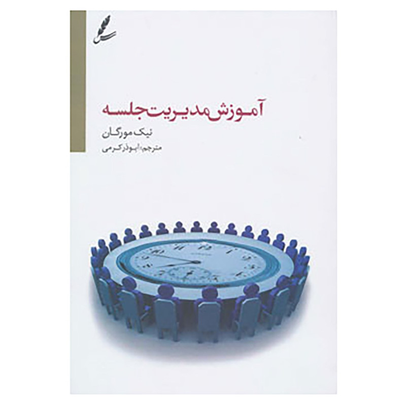 کتاب آموزش مدیریت جلسه اثر نیک مورگان