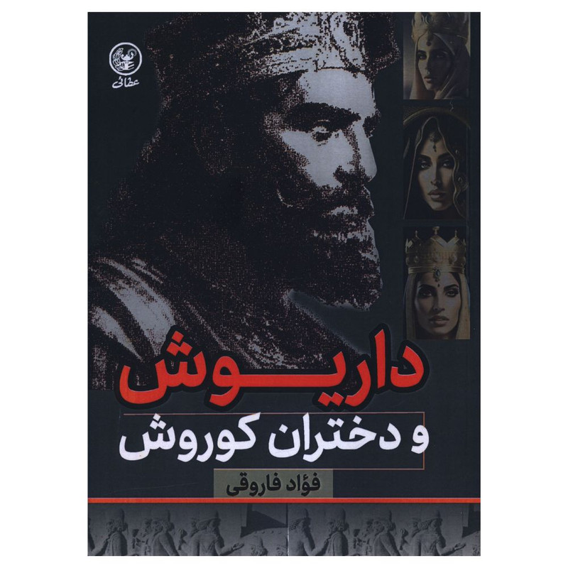 کتاب داریوش و دختران کوروش اثر فواد فاروقی انتشارات عطایی
