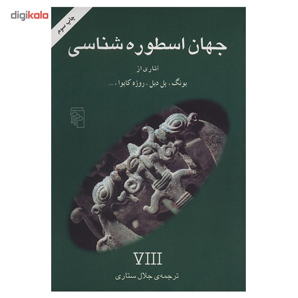 کتاب جهان اسطوره شناسی 8 اثر جلال ستاری