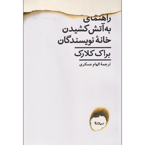 کتاب راهنمای به آتش کشیدن خانه نویسندگان اثر براک کلارک نشر نیماژ