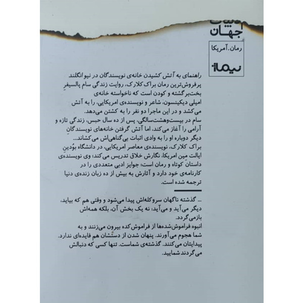 کتاب راهنمای به آتش کشیدن خانه نویسندگان اثر براک کلارک نشر نیماژ