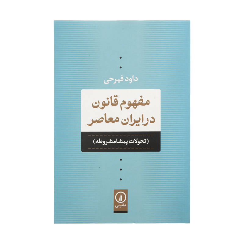 کتاب مفهوم قانون در ایران معاصر اثر داود فیرحی نشر نی