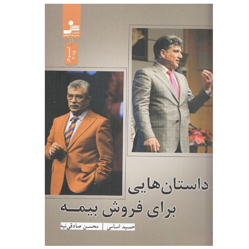 کتاب داستان‌هایی برای فروش بیمه اثر حمید امامی و محسن صادقی نیه نشر نسل نواندیش