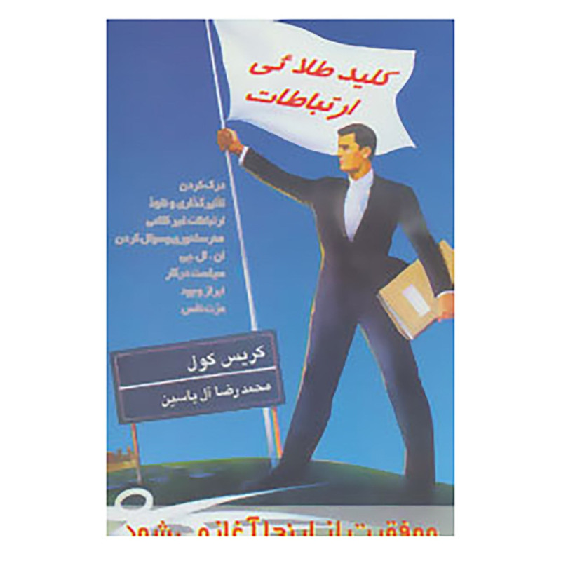 کتاب کلید طلائی ارتباطات اثر کریس کول