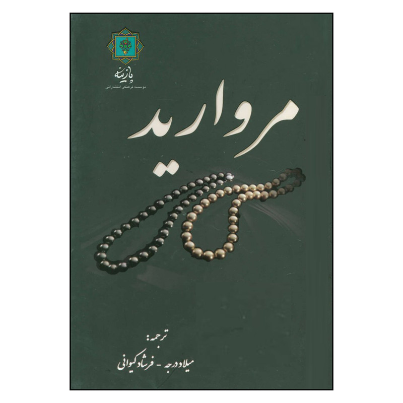 کتاب مروارید اثر مارلین بلسینگ نشر پازینه