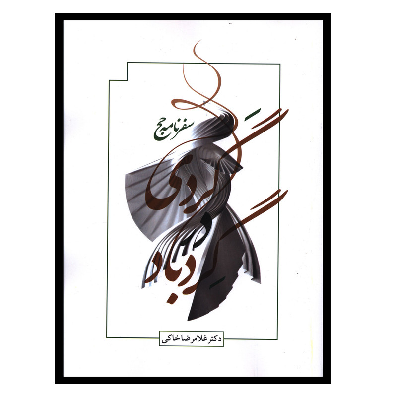 کتاب گردی در گردباد (سفرنامه حج) اثر غلامرضا خاکی انتشارات صدای معاصر