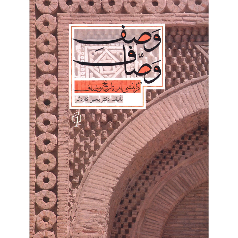 کتاب وصف وصاف اثر یحیی کاردگر انتشارات صدای معاصر