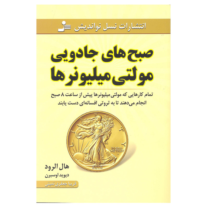کتاب صبح های جادویی مولتی میلیونرها اثر هال الرود و دیوید اوسبرن نشر نسل نو اندیش