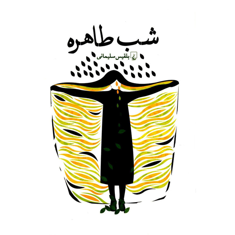 کتاب شب طاهره اثر بلقیس سلیمانی