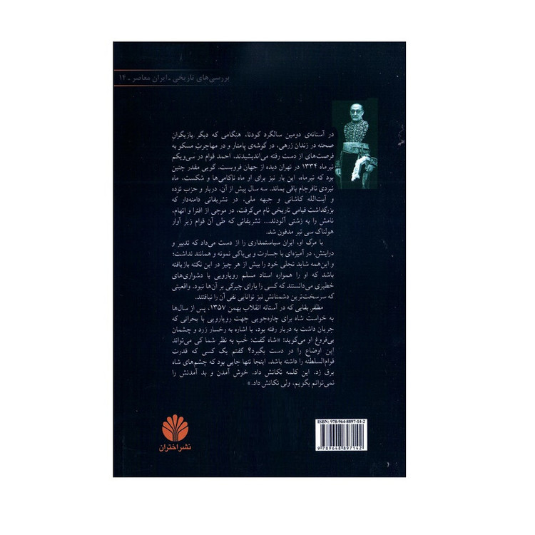 کتاب در تیررس حادثه اثر حمید شوکت انتشارات اختران