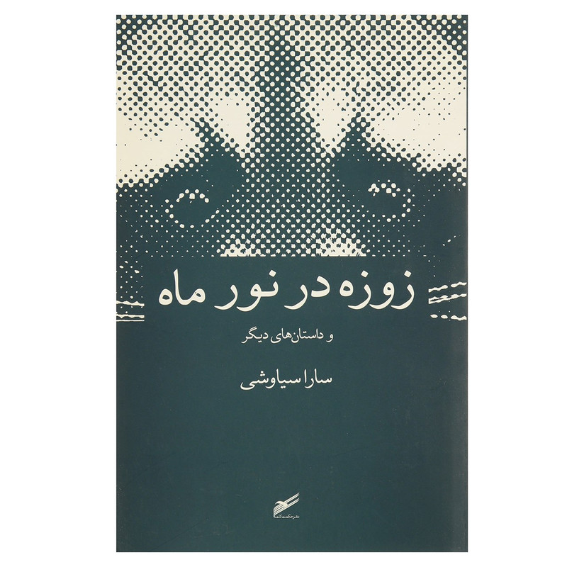 کتاب زوزه در نور ماه اثر سارا سیاوشی