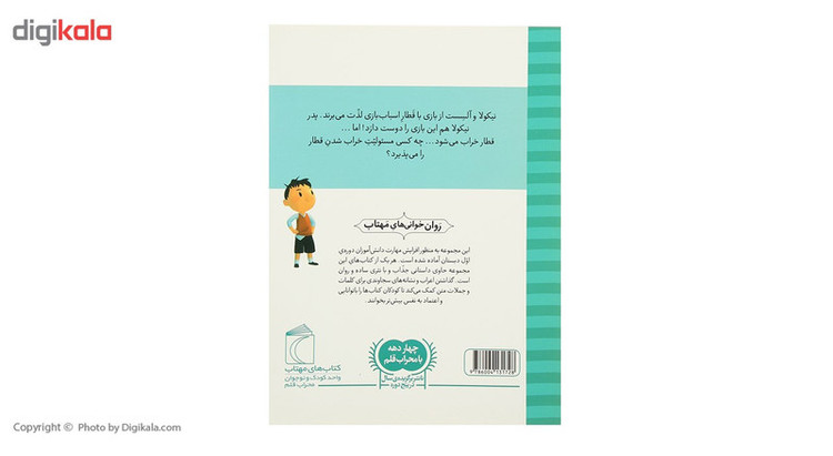 کتاب نیکولا کوچولو اسباب بازی ام شکست اثر امانوئل لوپتی