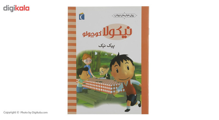 کتاب نیکولا کوچولو پیک نیک اثر امانوئل لوپتی