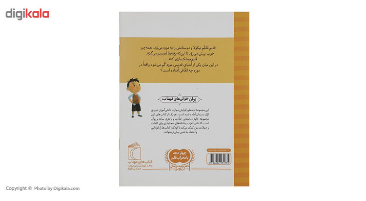 کتاب نیکولا کوچولو دردسر در موزه اثر امانوئل لوپتی