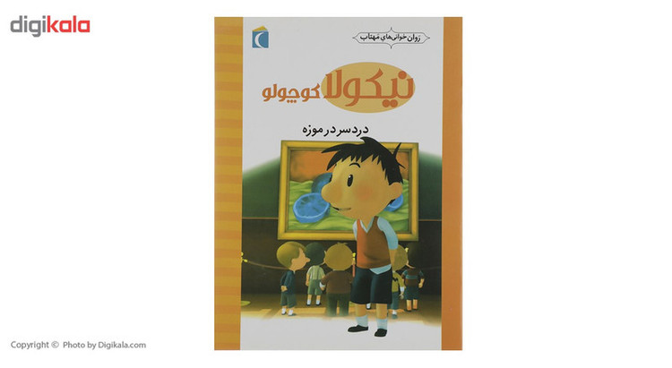 کتاب نیکولا کوچولو دردسر در موزه اثر امانوئل لوپتی