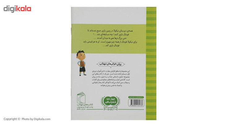 کتاب نیکولا کوچولو مسابقه ی فوتبال اثر امانوئل لوپتی