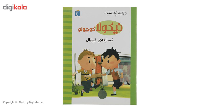 کتاب نیکولا کوچولو مسابقه ی فوتبال اثر امانوئل لوپتی