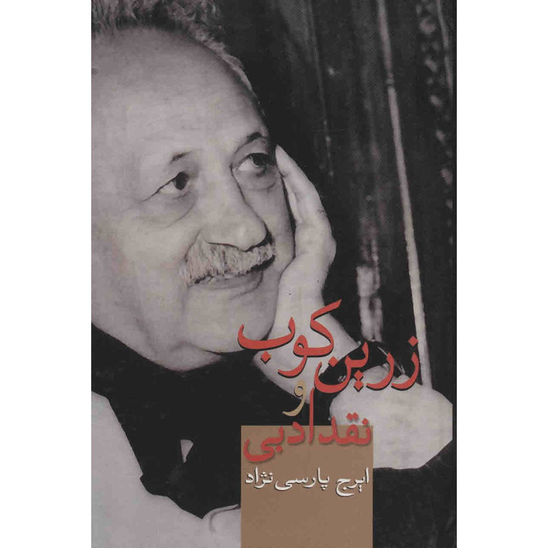 کتاب زرین کوب و نقد ادبی اثر ایرج پارسی نژاد  انتشارات سخن